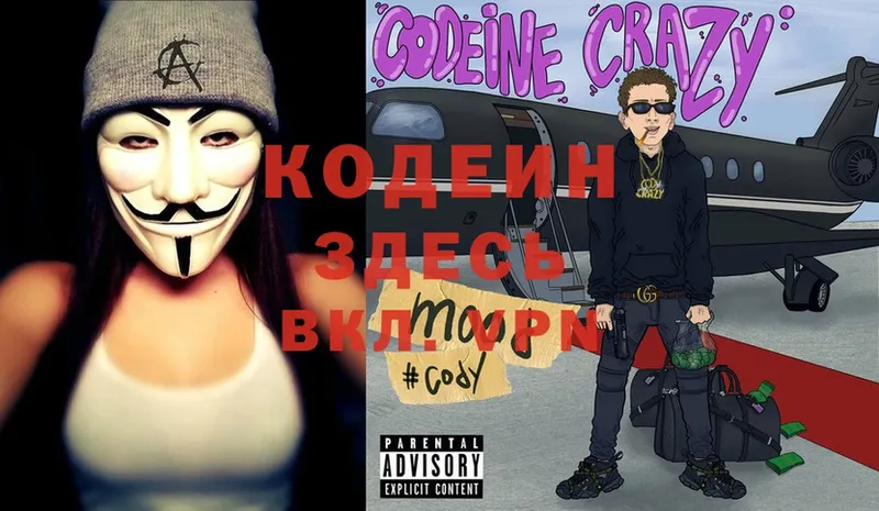 Кодеин Purple Drank  где продают   Новомосковск 